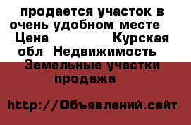 продается участок в очень удобном месте. › Цена ­ 150 000 - Курская обл. Недвижимость » Земельные участки продажа   